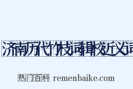 济南历代竹枝词辑校近义词是什么意思的图片